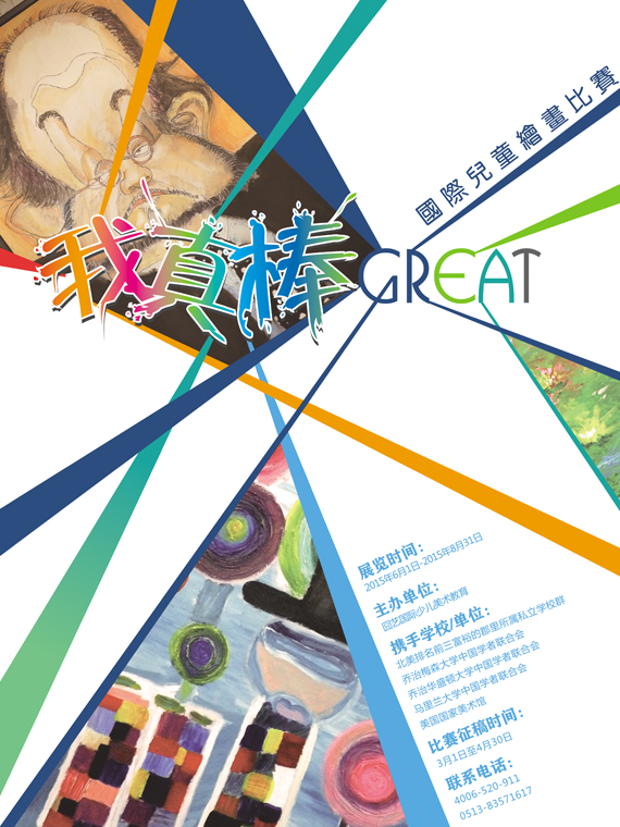 国际儿童绘画比赛
