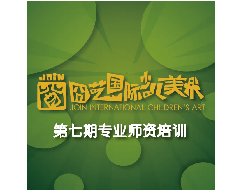师资培训