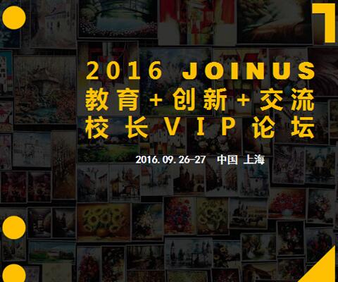 2016冏艺校长VIP论坛