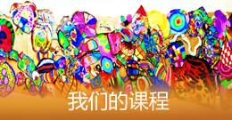 我们的课程